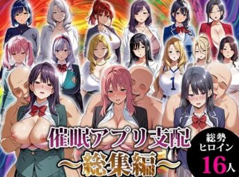 催●アプリ支配〜総集編〜 アイキャッチ画像 【同人 NTR】
