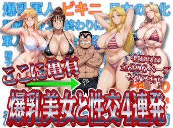 ここに亀有 爆乳美女と性交4連発 アイキャッチ画像 【同人 NTR】
