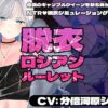 【CV:分倍河原シホ】脱衣ロシアンルーレット アイキャッチ画像 【同人 NTR】