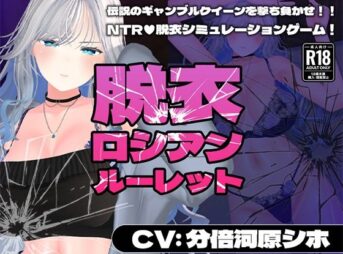 【CV:分倍河原シホ】脱衣ロシアンルーレット アイキャッチ画像 【同人 NTR】