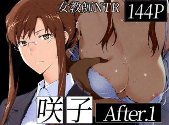 咲子さんノ姦通模様 ＃1 アイキャッチ画像 【同人 NTR】