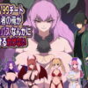 LV99チート勇者の俺がサキュバスなんかに敗けるわけない アイキャッチ画像 【同人 NTR】