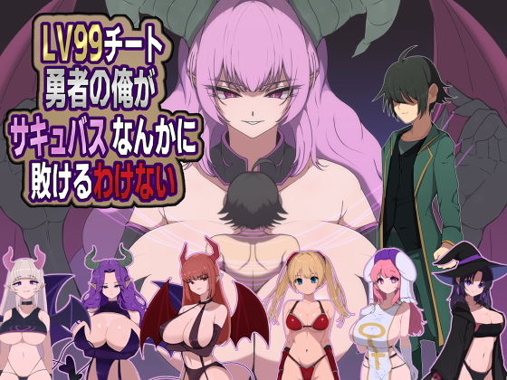 LV99チート勇者の俺がサキュバスなんかに敗けるわけない アイキャッチ画像 【同人 NTR】