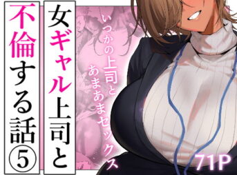 女ギャル上司と不倫する話5 アイキャッチ画像 【同人 NTR】