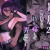 屈服2.5〜風紀委員長は持ち帰られて弄ばれて…〜 アイキャッチ画像 【同人 NTR】