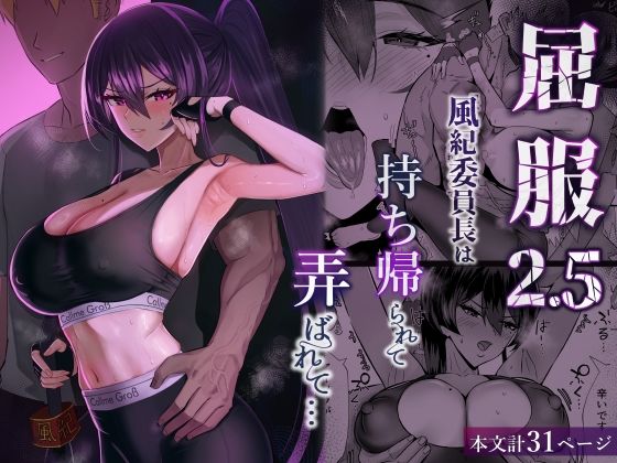 【エロ漫画】屈服2.5〜風紀委員長は持ち帰られて弄ばれて…〜【全自動下ネタ製造マシーン】