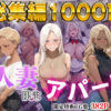 【4K高画質】人妻限定アパート〜大家のペットになった日編〜_総集編 2 アイキャッチ画像 【同人 NTR】