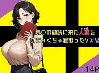 宗〇の勧誘に来た人妻をめちゃくちゃ寝取ったクズ男 アイキャッチ画像 【同人 NTR】