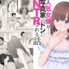 現役女子校生の人気女優が写真家のドンにNTRされる話 アイキャッチ画像 【同人 NTR】