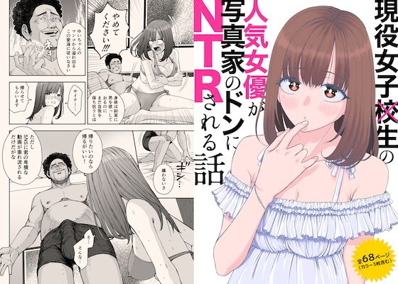 現役女子校生の人気女優が写真家のドンにNTRされる話 アイキャッチ画像 【同人 NTR】