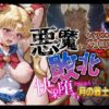 悪魔に敗北〜快楽堕ちさせられた月の戦士編〜 アイキャッチ画像 【同人 NTR】