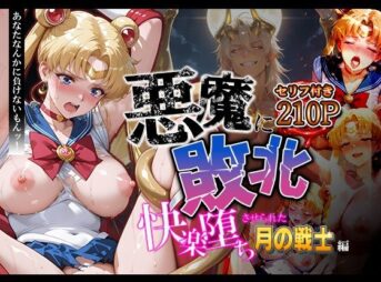 悪魔に敗北〜快楽堕ちさせられた月の戦士編〜 アイキャッチ画像 【同人 NTR】