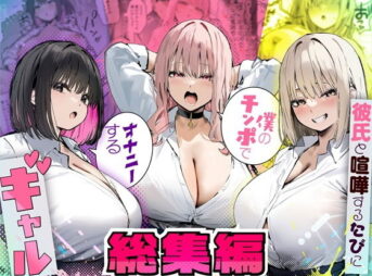 彼氏と喧嘩するたびに僕のチンポでオナニーするギャル  総集編 アイキャッチ画像 【同人 NTR】