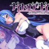 ナイトメアナイト〜聖なる騎士と堕欲の魔術〜 アイキャッチ画像 【同人 NTR】