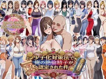 少子化対策法で俺の絶倫精子が認定された件〜国家公認美女ハーレムで全員孕ませ中出し生活 アイキャッチ画像 【同人 NTR】