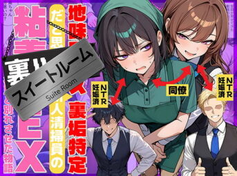 地味でブスだと思ってた新人清掃員の裏垢特定 粘着SEXで彼氏と別れさせた物語 スイートルーム アイキャッチ画像 【同人 NTR】