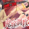 鬼嫁調教2 〜ドSな妻が、よりドSな「元カノ」から「再び」調教されるなんて……〜 アイキャッチ画像 【同人 NTR】
