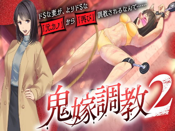 鬼嫁調教2 〜ドSな妻が、よりドSな「元カノ」から「再び」調教されるなんて……〜 アイキャッチ画像 【同人 NTR】