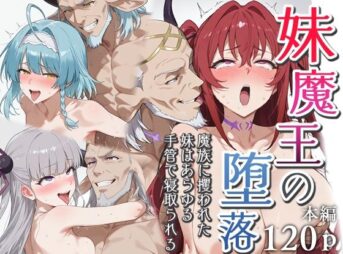 妹魔王の堕落〜魔族に攫われた妹はあらゆる手管で寝取られる〜 アイキャッチ画像 【同人 NTR】