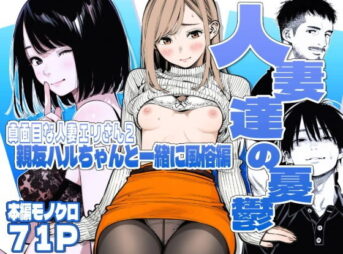 【続編:エリさん2】人妻達の憂鬱・真面目な人妻エリさん2親友のハルちゃんと一緒に風俗編 アイキャッチ画像 【同人 NTR】