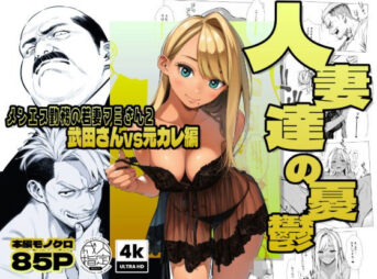 【続編:若妻マミさん2】人妻達の憂鬱  メンエス勤務の若妻マミさん2武田さんvs元カレ編 アイキャッチ画像 【同人 NTR】