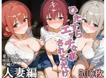 ひたすらエッチなことされるだけ 人妻編 アイキャッチ画像 【同人 NTR】