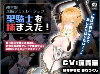 【CV:涼貴涼、篠守ゆきこ、春乃つくし】聖騎士を捕まえた！【魔王軍洗脳シミュレーション】 アイキャッチ画像 【同人 NTR】