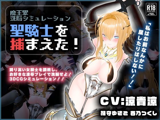 【エロ漫画】【CV:涼貴涼、篠守ゆきこ、春乃つくし】聖騎士を捕まえた！【魔王軍洗脳シミュレーション】【こうねつひ】