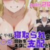 寝取られ女子 弱みをネタに支配された 早〇愛 アイキャッチ画像 【同人 NTR】