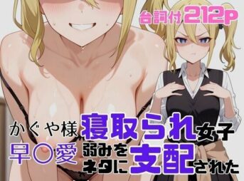 寝取られ女子 弱みをネタに支配された 早〇愛 アイキャッチ画像 【同人 NTR】