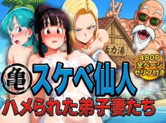 亀スケベ仙人にハメられた弟子妻たち アイキャッチ画像 【同人 NTR】
