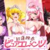 紅蓮四奏ピュアエレメンツ アイキャッチ画像 【同人 NTR】