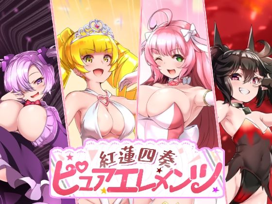 紅蓮四奏ピュアエレメンツ アイキャッチ画像 【同人 NTR】