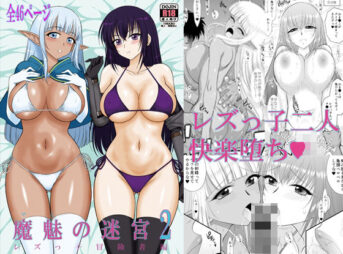 魔魅の迷宮2  レズっ子冒険者編 アイキャッチ画像 【同人 NTR】