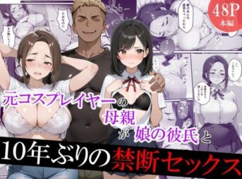 元コスプレイヤーの母親が娘の彼氏と10年ぶりの禁断セックス アイキャッチ画像 【同人 NTR】