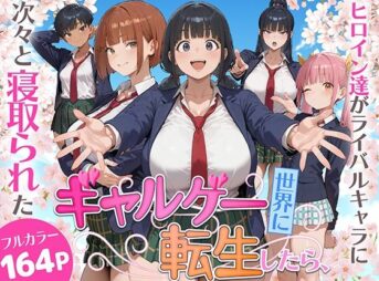 ギャルゲー世界に転生したら、ヒロイン達がライバルキャラに次々と寝取られた アイキャッチ画像 【同人 NTR】