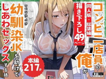 【同人版】コンビニ店員の俺が、DVされてた幼馴染JKを助けてしあわセックスする話【電子単行本（総集編）】 アイキャッチ画像 【同人 NTR】