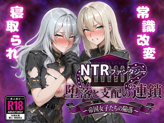 【エロ漫画】NTRファンタジー 堕落と支配の連鎖 -帝国女子たちの陥落-【Yoshizou888】