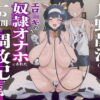 月野静江（39）エロ○キの奴●オナホにされた一か月間の調教記録 アイキャッチ画像 【同人 NTR】