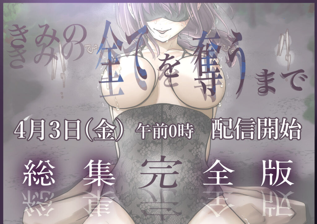 きみの全てを奪うまで ‐総集完全版‐ サンプル画像8 【たことかいと】