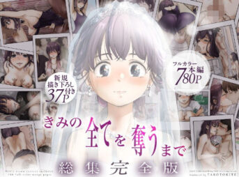 きみの全てを奪うまで ‐総集完全版‐ アイキャッチ画像 【同人 NTR】