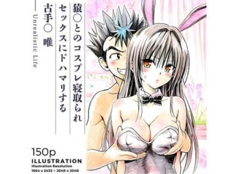 猿○とのコスプレ寝取られセックスにドハマリする古手○唯 アイキャッチ画像 【同人 NTR】