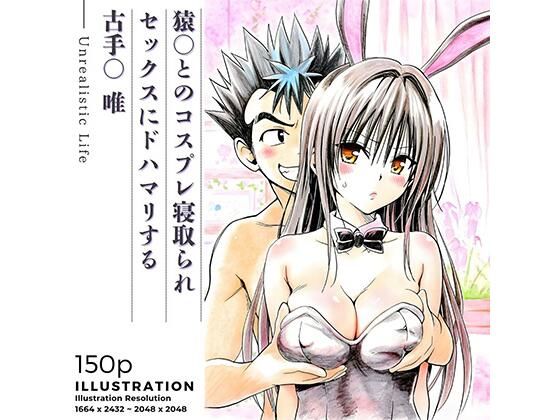 【エロ漫画】猿○とのコスプレ寝取られセックスにドハマリする古手○唯【あんらいふ】