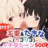 【動画付き！】『千束＆たきな（リコリコ）』のラブラブエッチシーン500枚！ アイキャッチ画像 【同人 NTR】