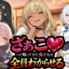 『ざぁこ（はーと）って煽ってきた女どもを全員わからせる』 アイキャッチ画像 【同人 NTR】