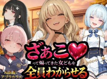 『ざぁこ（はーと）って煽ってきた女どもを全員わからせる』 アイキャッチ画像 【同人 NTR】
