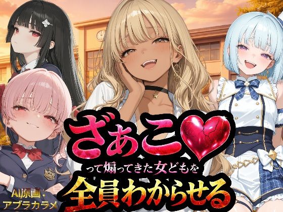 『ざぁこ(はーと)って煽ってきた女どもを全員わからせる』