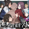 常識改変；催淫学園 アイキャッチ画像 【同人 NTR】