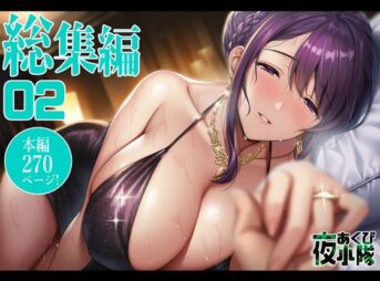 夜あくび小隊 総集編 02 アイキャッチ画像 【同人 NTR】