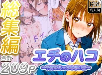 【総集編】エチのハコ〜千夏のえっちな思い出〜 アイキャッチ画像 【同人 NTR】